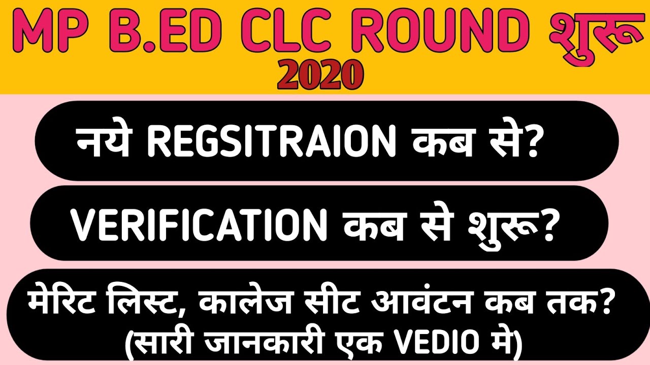 Mp B.Ed CLC Round REGSITRAION, VERIFICATION, AND MERIT LIST की पूरी जानकारी!! जल्दी करे APPLY