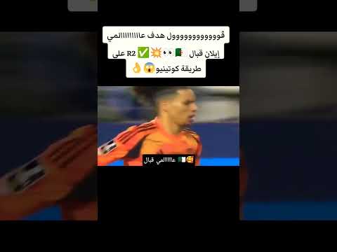 هدف عالمي إيلان قبال لاعب المنتخب الوطني الجزائري Sports Edit Football Goals الجزائر Cr7 