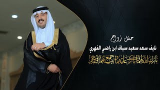 حفل زواج | نايف سعد سعيد سياف ابن راضي الفهري