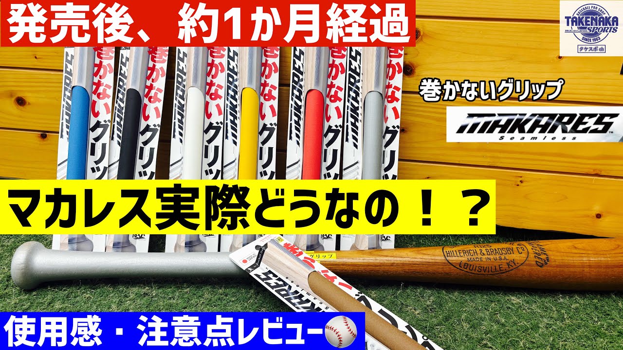 「発売1ヶ月後の真実」巻かないグリップ【マカレス】実際どう？⚾️
