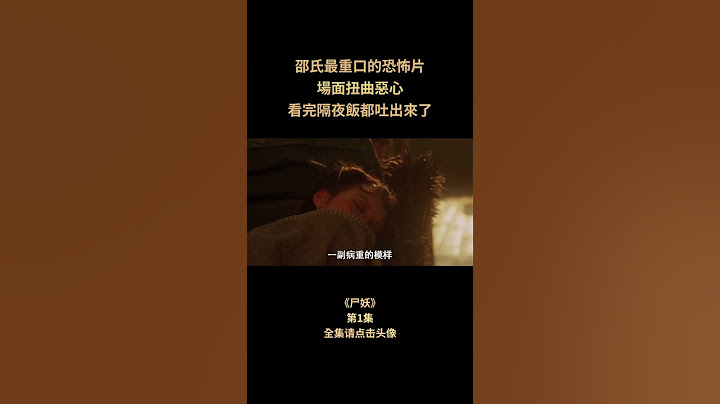 第1段：“富二代花重金買下病重妓女，惦記的卻是她的屍體”，香港電影邵氏最重口的恐怖片《屍妖》，場面扭曲惡心，看完隔夜飯都吐出來了#恐怖#邵氏電影