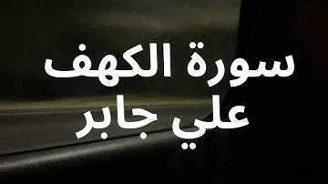 سورة الكهف علي جابر، تلاوة هادئة🎧