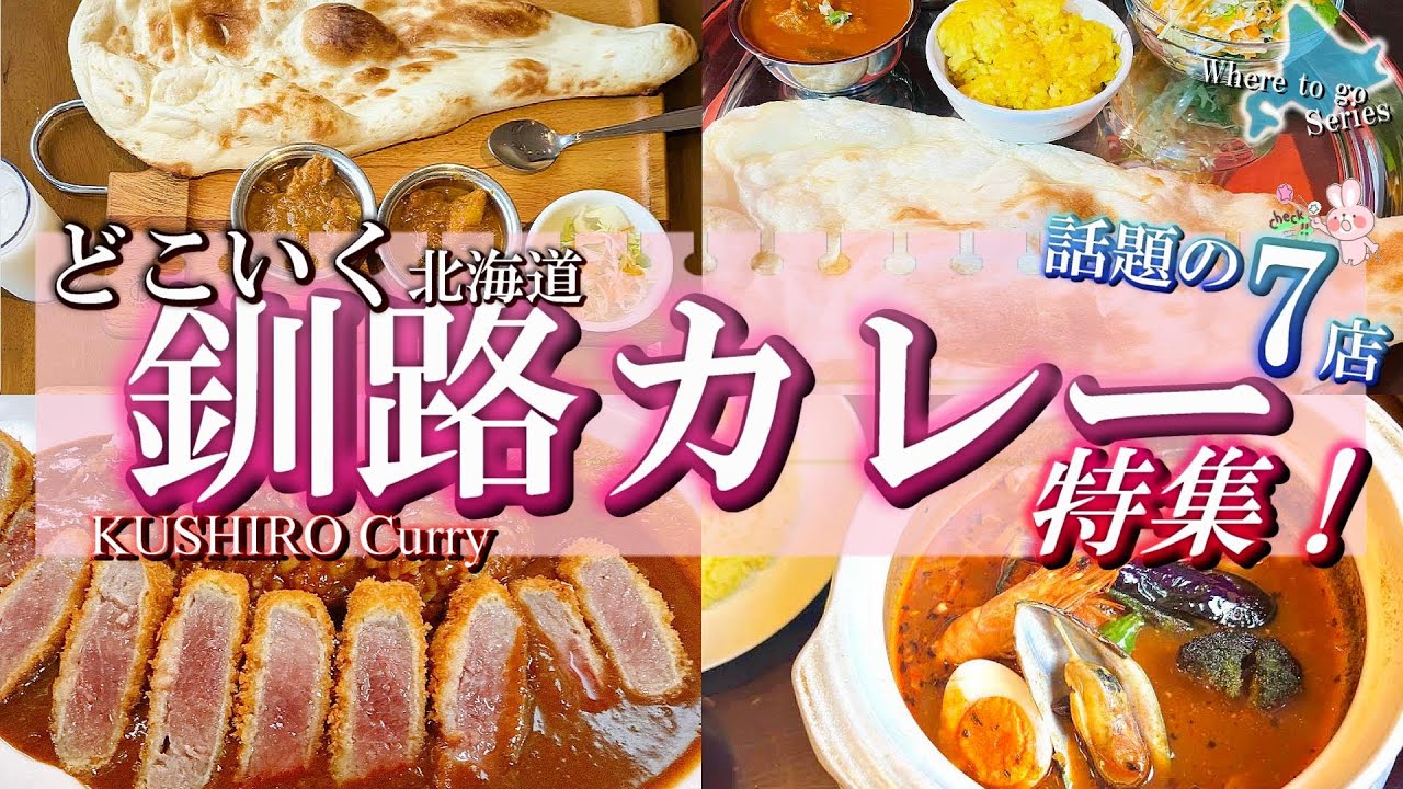 【北海道・どこいくカレー】観光の合間に立ち寄りたい！地元で人気の絶品カレー7選