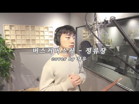 [뚜야커플] 버스커버스커 - 정류장 cover by. 재우 ㅣ 커버영상 ㅣ