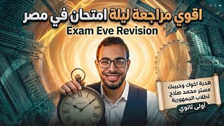 أولي ثانوي|| ليلة الامتحان|| Exam Night Revison || جزء الكلمات ف ربع ساعة