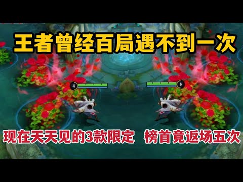 曾经百局遇不到一次，现在排位天天见的3款限定，榜首竟返场五次