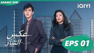 عكس التيار Rising With the Wind | الحلقة 1 | iQIYI Arabic