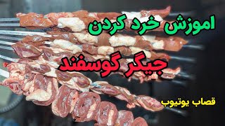 آموزش خورد کردن جیگر در قصابی . #جیگر #گوشت #قصاب