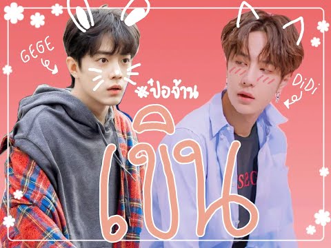 [:OPV:] เขิน - KORN feat. BIZCUITBEER - WangYibo x Xiaozhan ( #ป๋อจ้าน #อี้จ้าน #ปรมจารย์ลัทธิมาร )