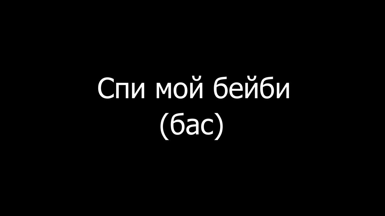 Эллаи давай. Бейби не твой ты моя. Бейби не твой ты моя. Лсп бейби. Ксон песни.