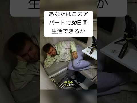 30日間1㎡の家に住んで、100,000ドルを手に入れる　#shortvideo #おもしろ動画 #おもしろ #tiktok #検証