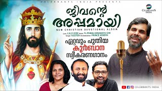 Video thumbnail of "JEEVANTE APPAMAY |  Holy Communion Song Malayalam | KESTER | Fr. PHINIL EZHARATH | LILLY JOSE"