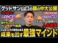 【完全公開】絶望から8ヶ月で人生を逆転させた“3つの行動習慣”【グッドサン山口コラボ】