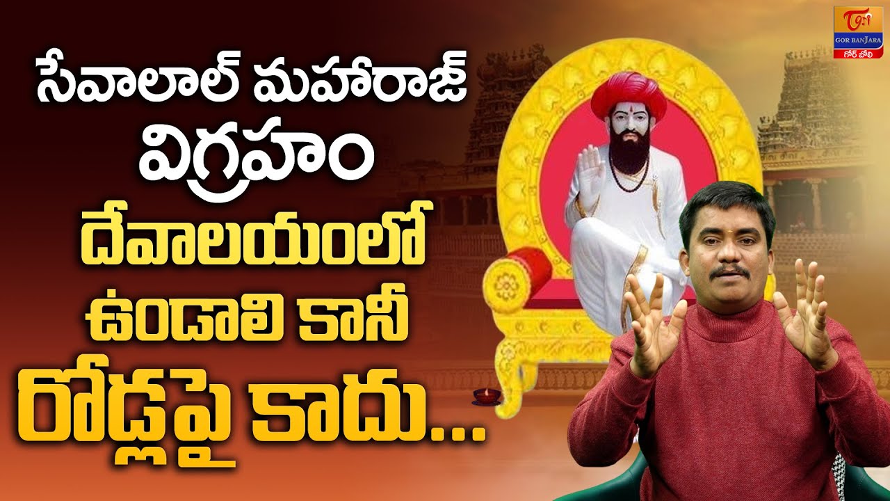Sevalal Maharaj’s Idol | Dr. SP Naik | సేవాలాల్ మహారాజ్ విగ్రహం దేవాలయంలో ఉండాలి.. Tori Gor Banjara