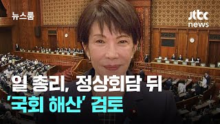 Download Lagu 일본 다카이치 총리, 한·일 정상회담 뒤 '국회 해산' 검토 / JTBC 뉴스룸 MP3