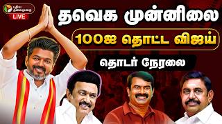 🔴LIVE | Election Result Live Today | தவெக முன்னிலை - 100ஐ தொட்ட விஜய் | TN Election Results