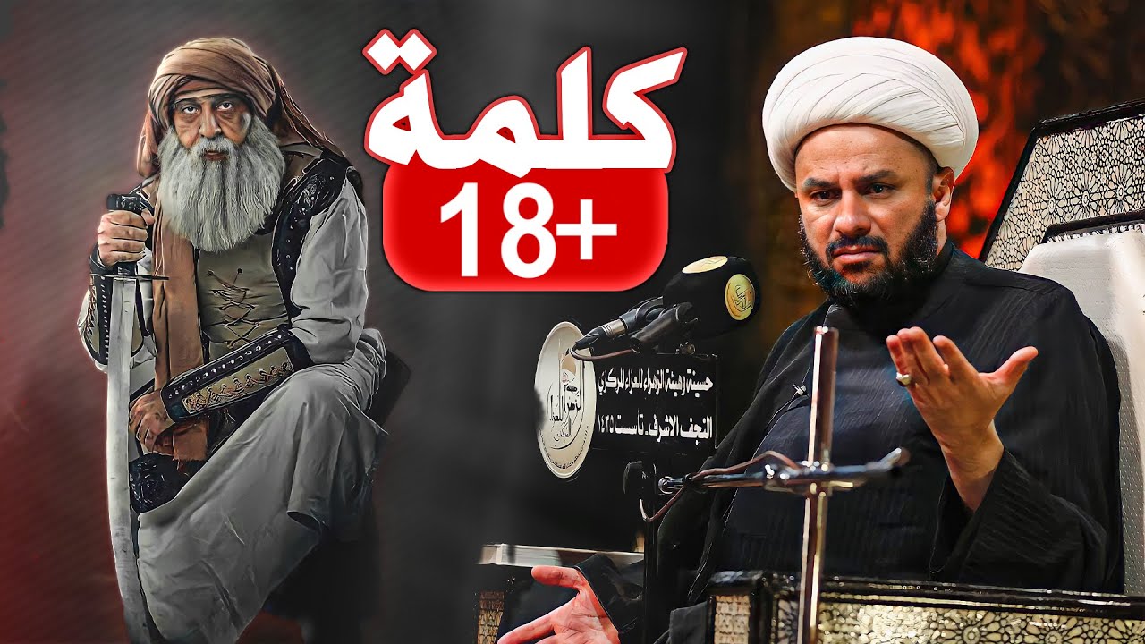 شيخ زمان الحسناوي يتوقف ولايقدر ينطق هذه الكلمة بحق يزيد بن معاوية