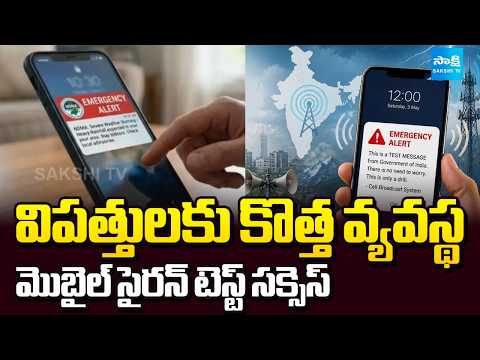 కేంద్రం కొత్త అలర్ట్ సిస్టమ్ | Nationwide Mobile Emergency Alert Test Successful | @SakshiTV - SAKSHITV