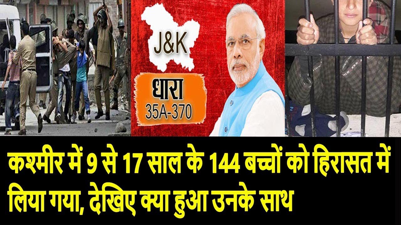 कश्मीर में 9 से 17 साल के 144 बच्चों को हिरासत में लिया गया, देखिए क्या हुआ उनके साथ rahul gandhi family