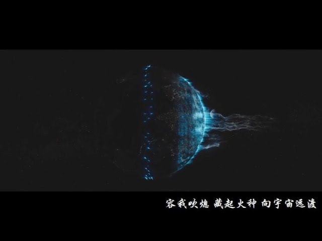 流浪地球配完整版夜航星 点燃黑暗森林的火星我的三体主题曲 流浪地球混剪 Youtube 流浪地球配完整版夜航星 点燃黑暗森林的火星我的三体主题曲 流浪地球混剪 Youtube