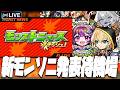 【モンストLIVE🔴】ニュースフラッシュくるかな【モンスターストライク】