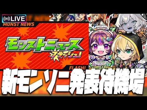 【モンストLIVE🔴】ニュースフラッシュくるかな【モンスターストライク】