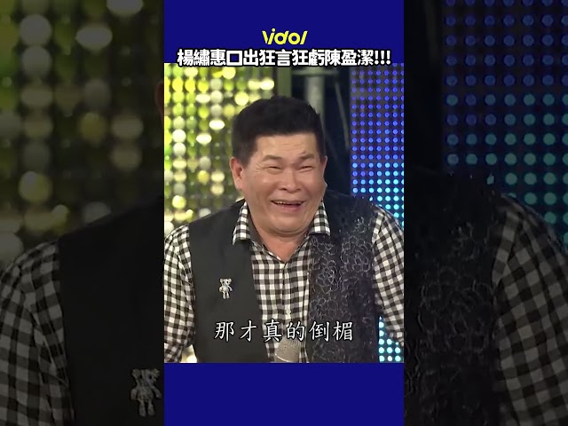 #楊繡惠 不怕死虧 #陳盈潔「藍鳥毛」?!爆料愛打麻將被警察抓走超衰 #shorts