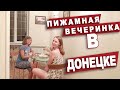 Приехала в Донецк к подруге. Вечерний Донецк