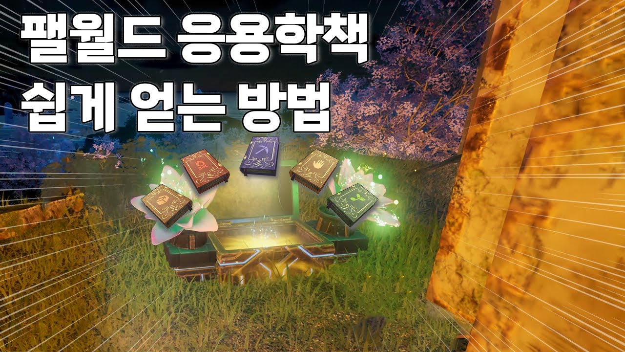 팰월드 쉽고 간단하게 응용학 책을 얻는 방법!!Easy~~