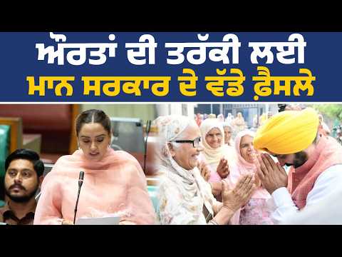 ਪੰਜਾਬ 'ਚ ਨਾਰੀ ਸਸ਼ਕਤੀਕਰਨ ਲਈ ਮਾਨ ਸਰਕਾਰ ਨੇ ਕੀਤੇ ਅਣਥੱਕ ਯਤਨ