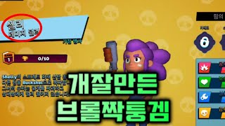 개잘만든 브롤스타즈 짝퉁게임ㅋㅋㅋㅋ screenshot 3