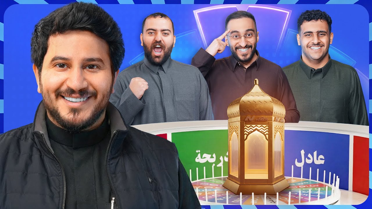  الفانوس🌀 | ابوعمر و عادل و دربحه