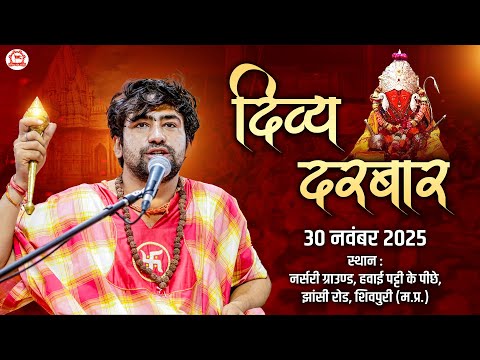 LIVE: Divya Darbar |  30-11-2025 | ''दिव्य दरबार" | Shivpuri (M.P.) | Bageshwar Dham Sarkar