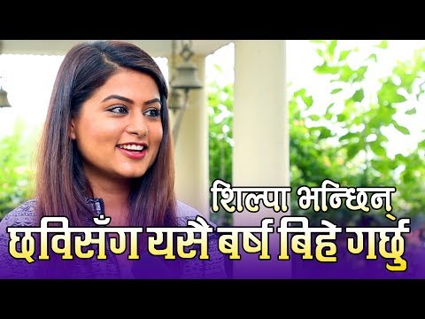 'छबिसँग यसै बर्ष बिहे गर्छु' -शिल्पा  || Shilpa Pokharel