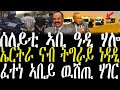 Breaking ሰለያ ኣቢይ ዓዲ ሃሎ ናይ ኣቢይ ሚስጢር ተቃሊሑ ነዳዲ ኤርትራ ናብ ትግራይ Zenatigrigna Jstudio Fenqlerimedia