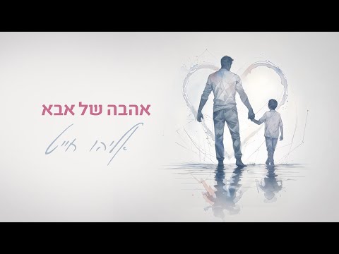 אליהו חייט - אהבה של אבא | Eliyahu Chait - Ahava Shel Abba