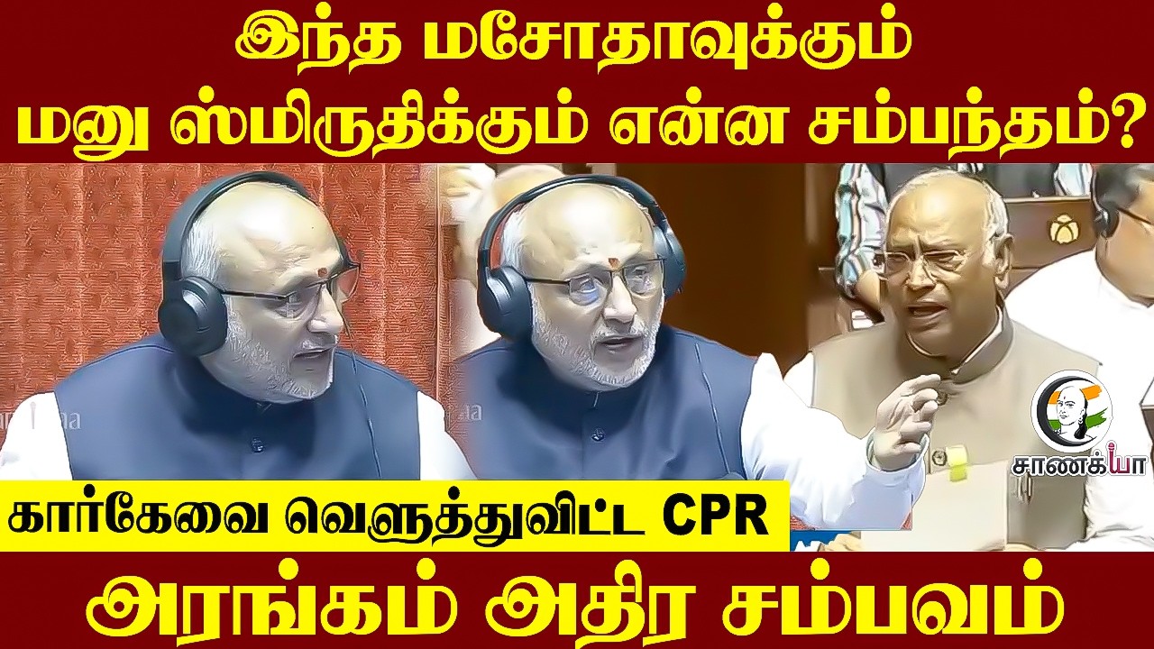 ⁣மசோதா-மனு ஸ்மிருதி..கார்கேவை வெளுத்துவிட்ட CPR | Rajyasabha | Congress |