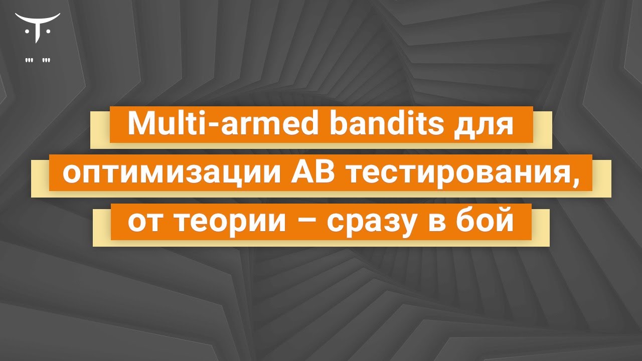Multi-armed bandits для оптимизации AB тестирования, от теории - сразу в бой