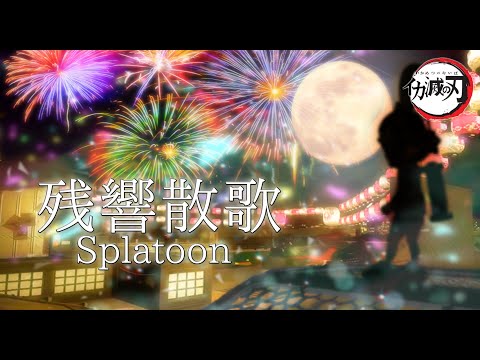 スプラトゥーン2キル集part32「残響散歌」