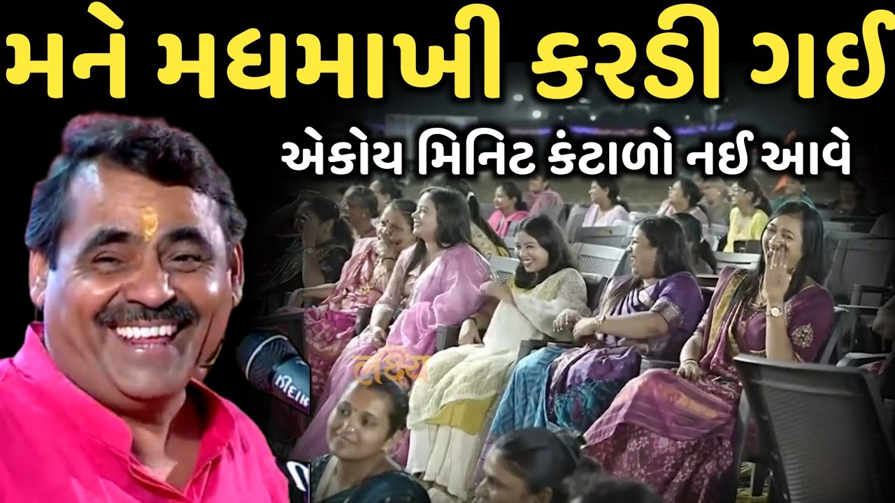 મને મધમાખી કરડી ગઈ | New Comedy Jokes 2025 | Mayabhai Ahir | Dil No Dayro 