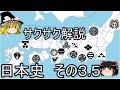 【ゆっくり解説】日本史3.5戦国大名【サクサクさん】