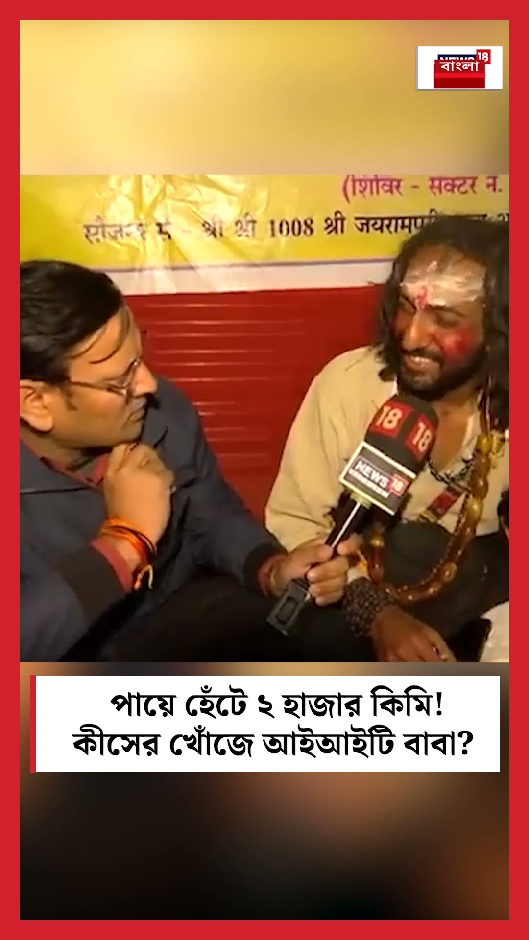 Padayatra য় ২ হাজার কিমি! কীসের খোঁজে IIT Baba । Mahakumbh 2025 । N18K । #shorts