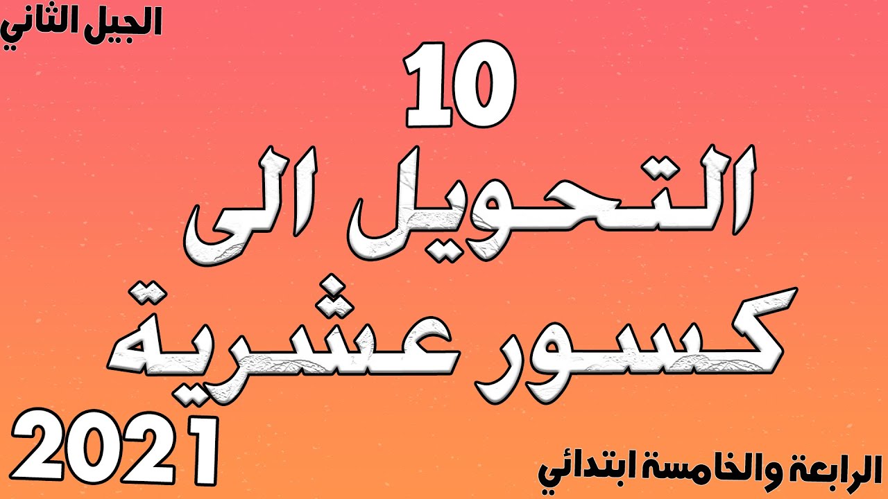 درس التحويل الى كسور عشرية مع خطوة التعليمية الدرس العاشر 10 الخامسة والرابعة ابتدائي الجيل الثاني