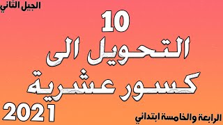 درس التحويل الى كسور عشرية مع خطوة التعليمية الدرس العاشر 10 الخامسة والرابعة ابتدائي الجيل الثاني