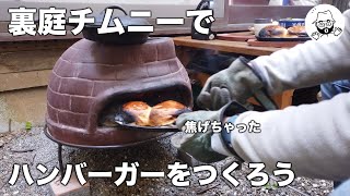 チムニーでハンバーガーチャレンジ