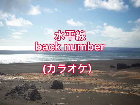 【オリジナル音源】水平線 back number (カラオケ）