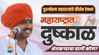 हे कीर्तन ऐकाच - आवाजाचे जादूगर पुरुषोत्तम महाराज पाटील| महाराष्ट्रात दुष्काळ| purushottam maharaj 