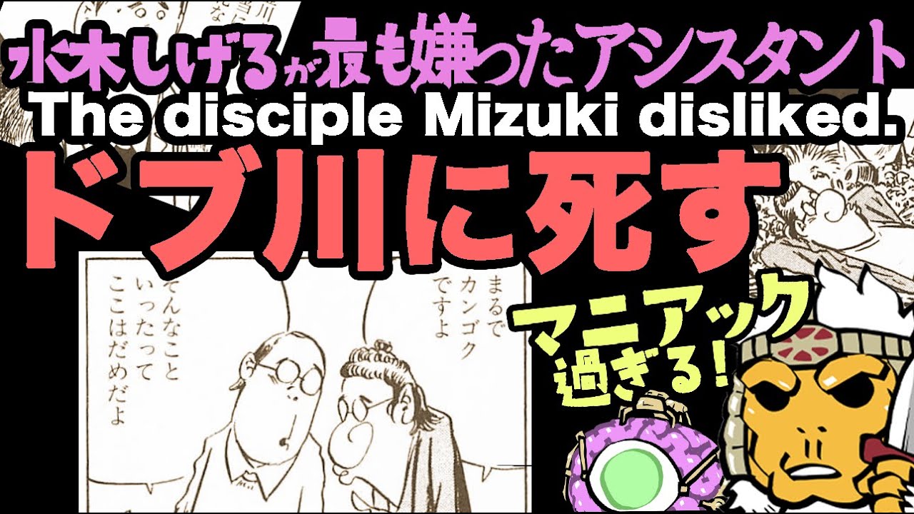 水木しげるに最も嫌われたアシスタント「ドブ川に死す」The disciple most disliked by Shigeru Mizuki