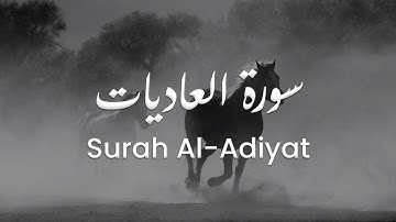سورة العاديات للشيخ علي البراق | المصحف المرتل